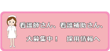 看護師さん、看護補助さん、大募集中！