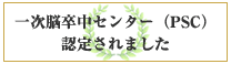 一次脳卒中センター（PSC）認定されました。