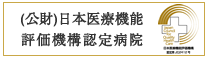 公財　日本医療機能評価機構認定病院