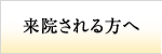 来院される方へ