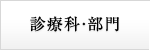 診療科･部門のご案内