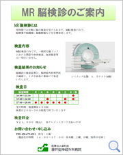 MR脳検診のご案内