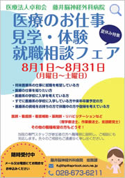 医療のお仕事見学・体験就職相談フェア開催中！