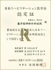 日本リハビリテーション医学会認定証