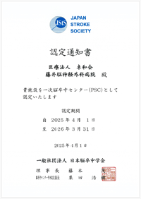 一次脳卒中センター（PSC）認定証