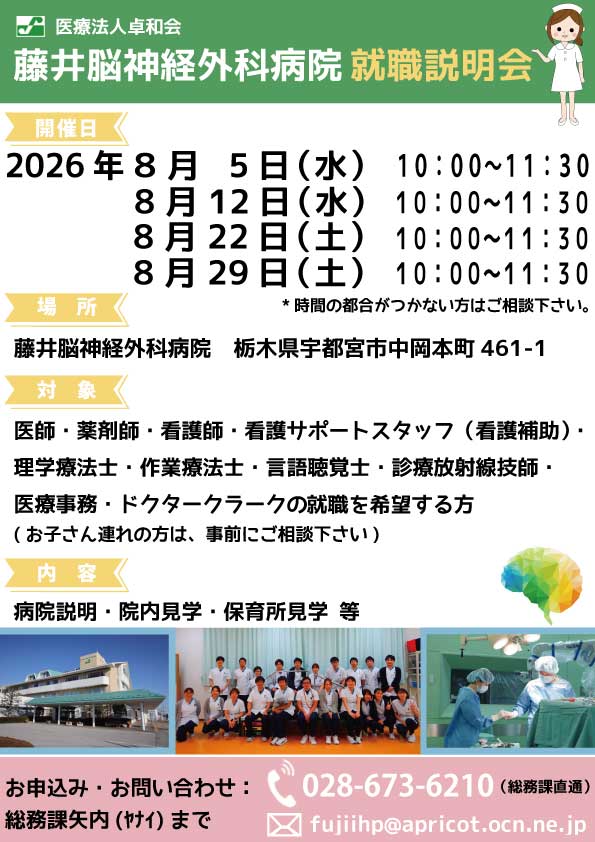 2026年8月、就職説明会